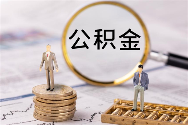 张家口取公积金（2021如何取公积金）