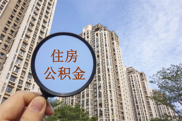 张家口市住房公积金怎么取出来（市住房公积金怎么提取）