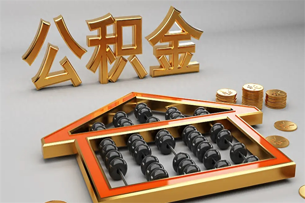 张家口公积金怎么取出来（请问一下公积金怎么取）