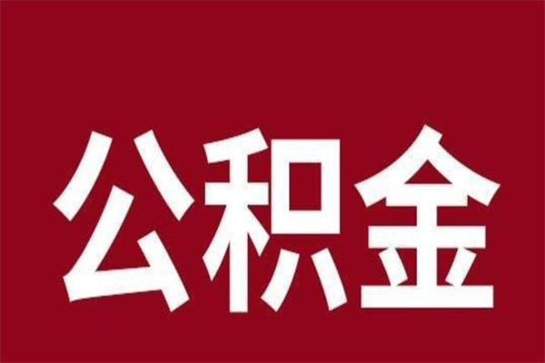 张家口已经封存的公积金如何取（封存了的公积金怎么取出来）