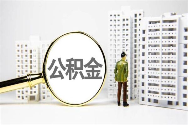 张家口离职住房公积金怎么取（离职公积金取出流程）