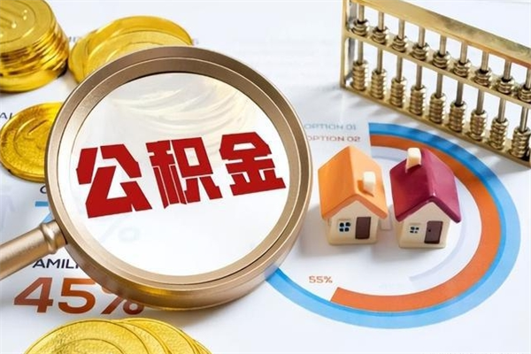 张家口住房封存公积金怎么取（封存住房公积金个人怎么提取）