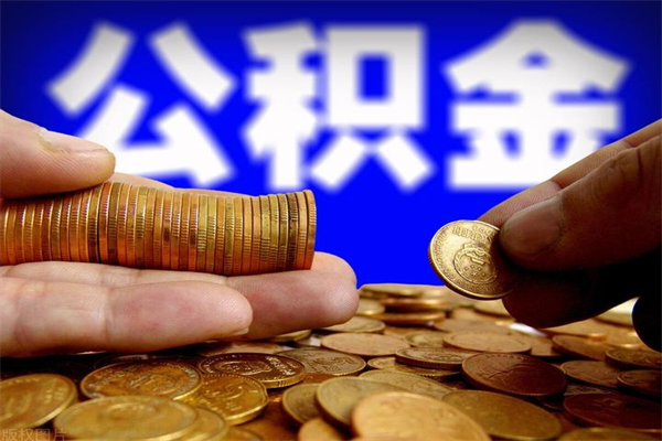 张家口公积金封存后怎么取（公积金封存怎么样提取）