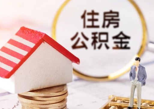 张家口封存在职公积金怎么取（在职员工住房公积金封存）