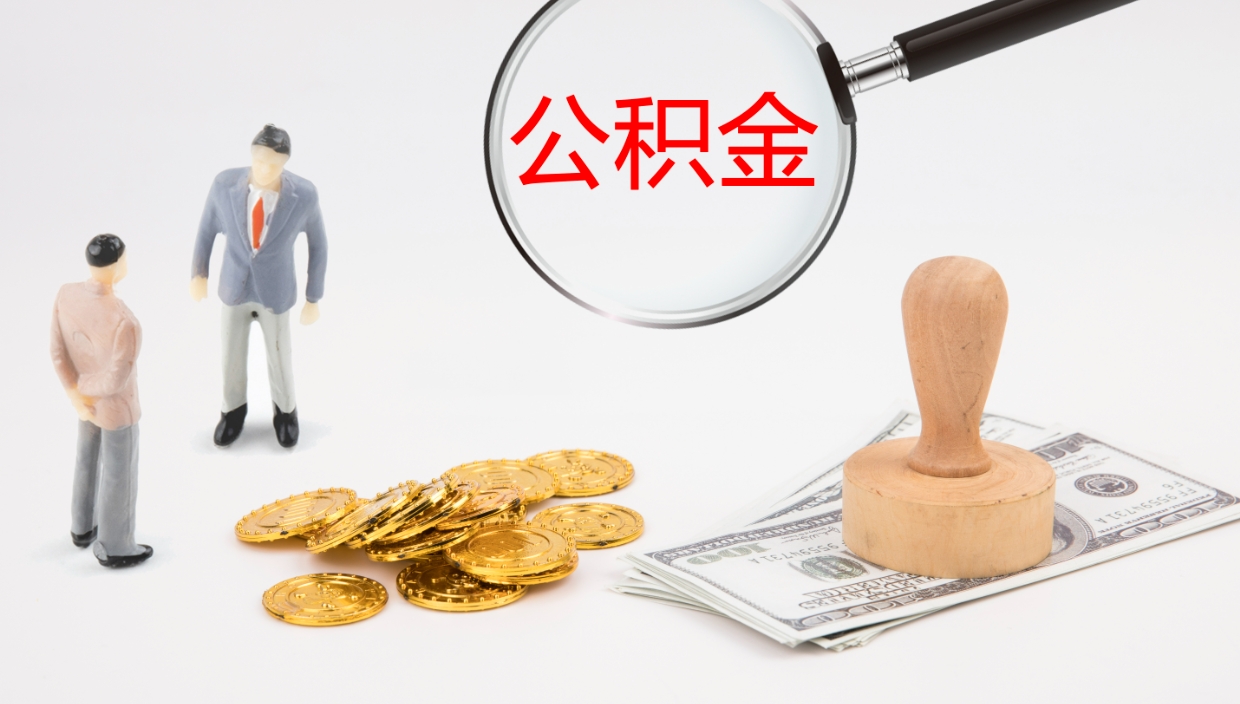 张家口公积金多少可以提（住房公积金多少钱可以提出来）