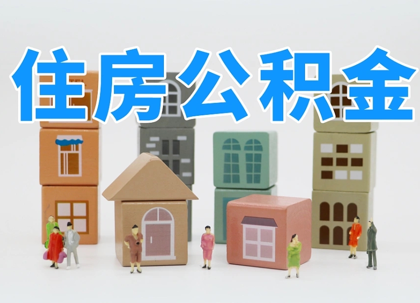 张家口离职半年后取公积金还需要离职证明吗（离职半年提取住房公积金要什么资料）