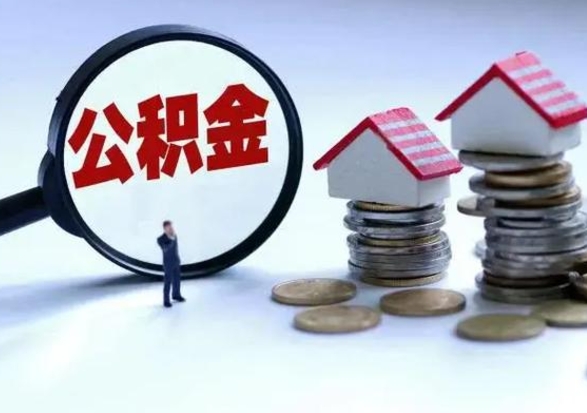 张家口离开一个城市公积金可以全取出来吗（离开一个城市公积金不能全部提取吗）