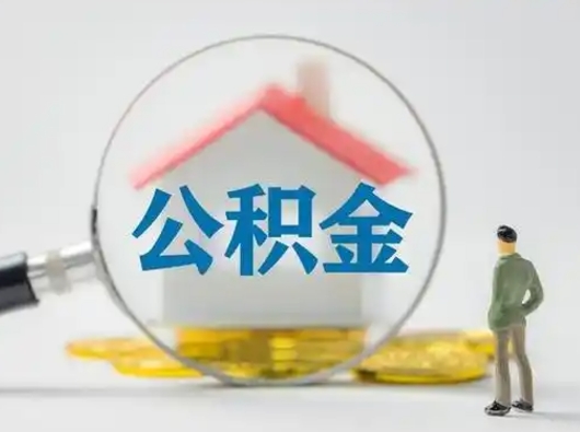 张家口怎么取出公积金的钱（怎么可以取出公积金）